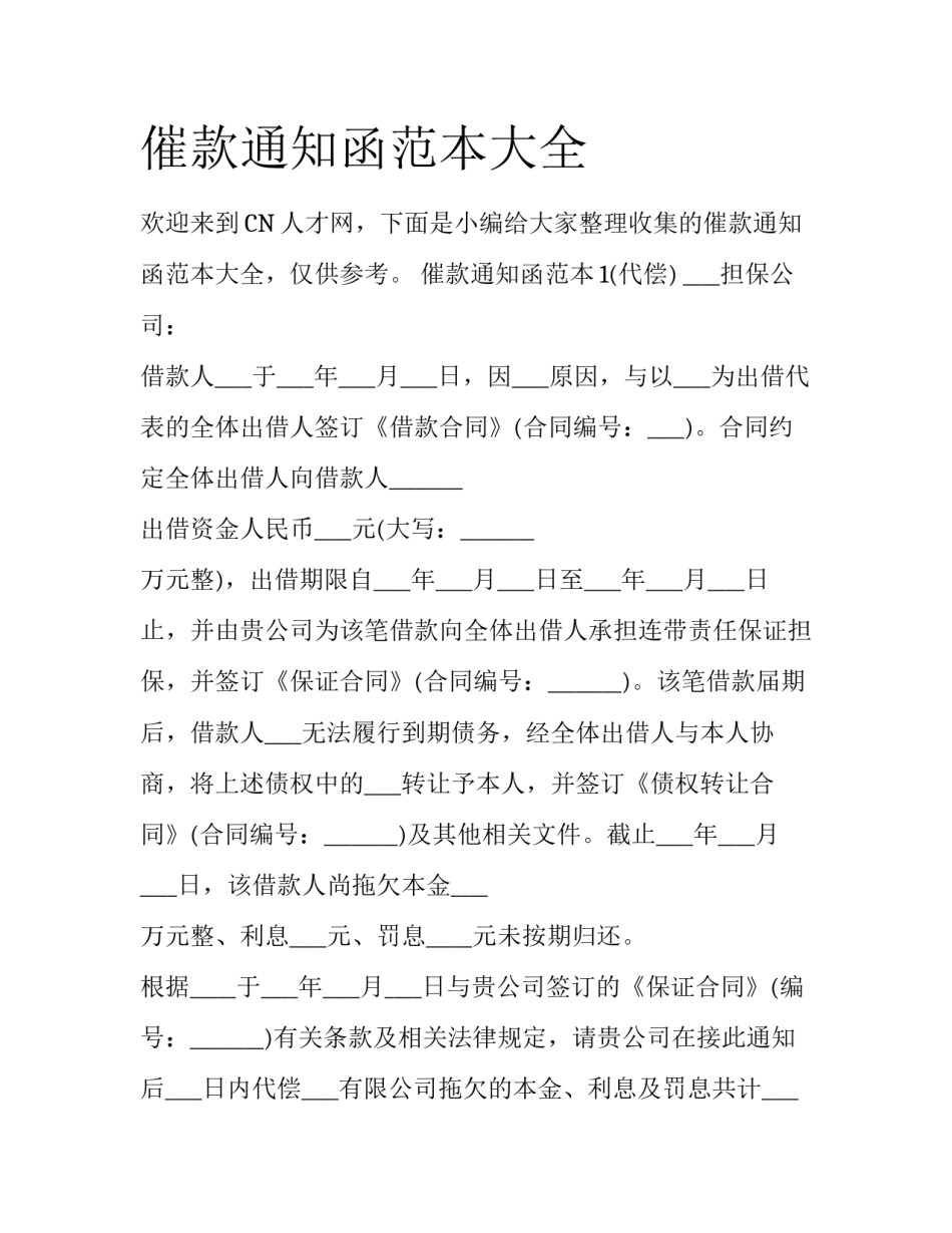 催款通知函范本大全_第1页