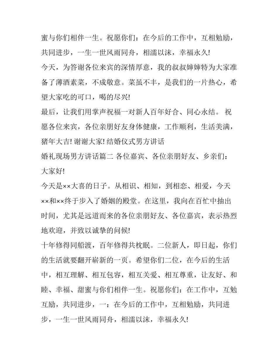 最新结婚仪式男方讲话 婚礼现场男方讲话(三篇)_第2页