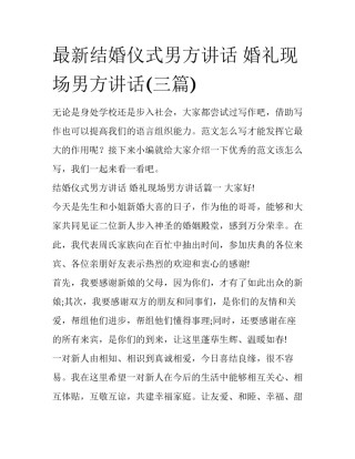 最新结婚仪式男方讲话 婚礼现场男方讲话(三篇)