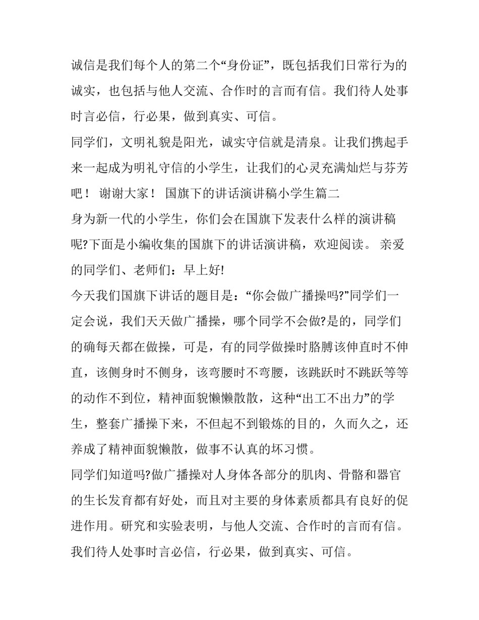 2023年国旗下的讲话演讲稿小学生(优秀12篇)_第2页