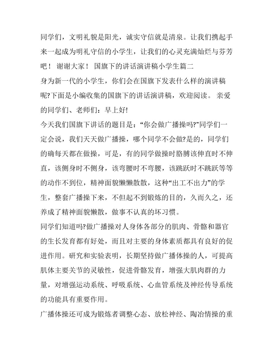 2023年国旗下的讲话演讲稿小学生(优秀12篇)_第3页