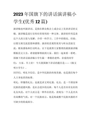 2023年国旗下的讲话演讲稿小学生(优秀12篇)
