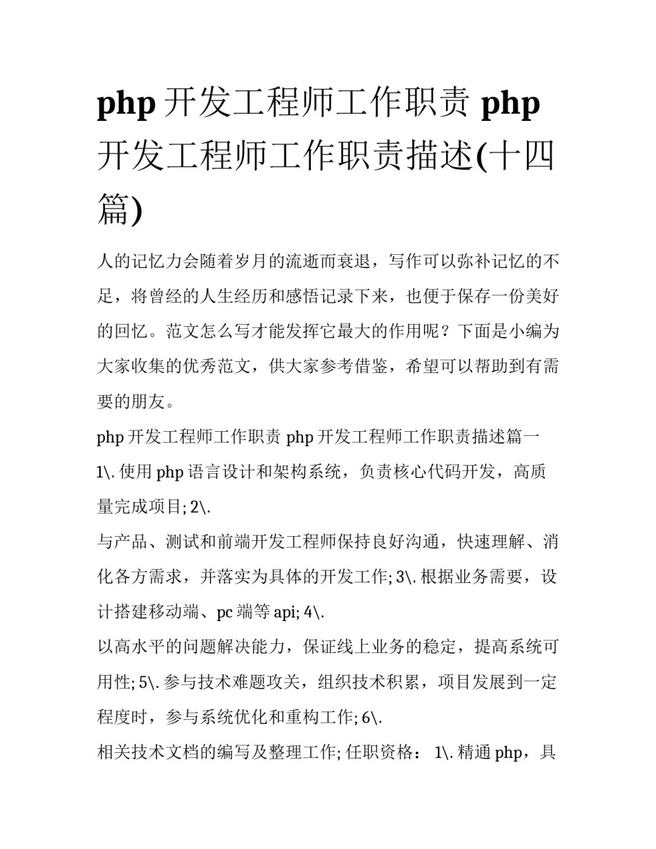 php开发工程师工作职责 php开发工程师工作职责描述(十四篇)_第1页