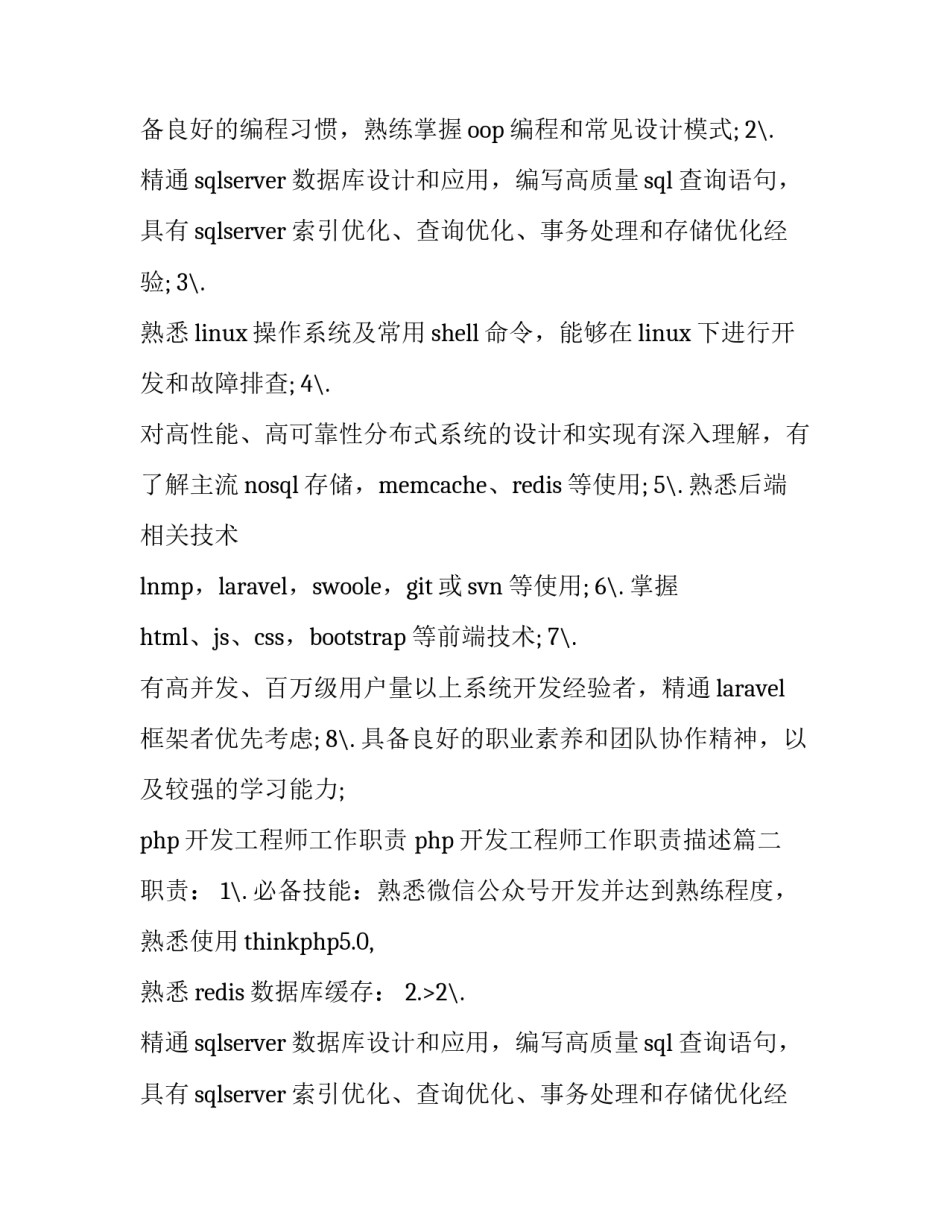 php开发工程师工作职责 php开发工程师工作职责描述(十四篇)_第2页