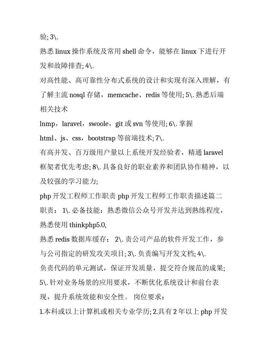 php开发工程师工作职责 php开发工程师工作职责描述(十四篇)_第3页