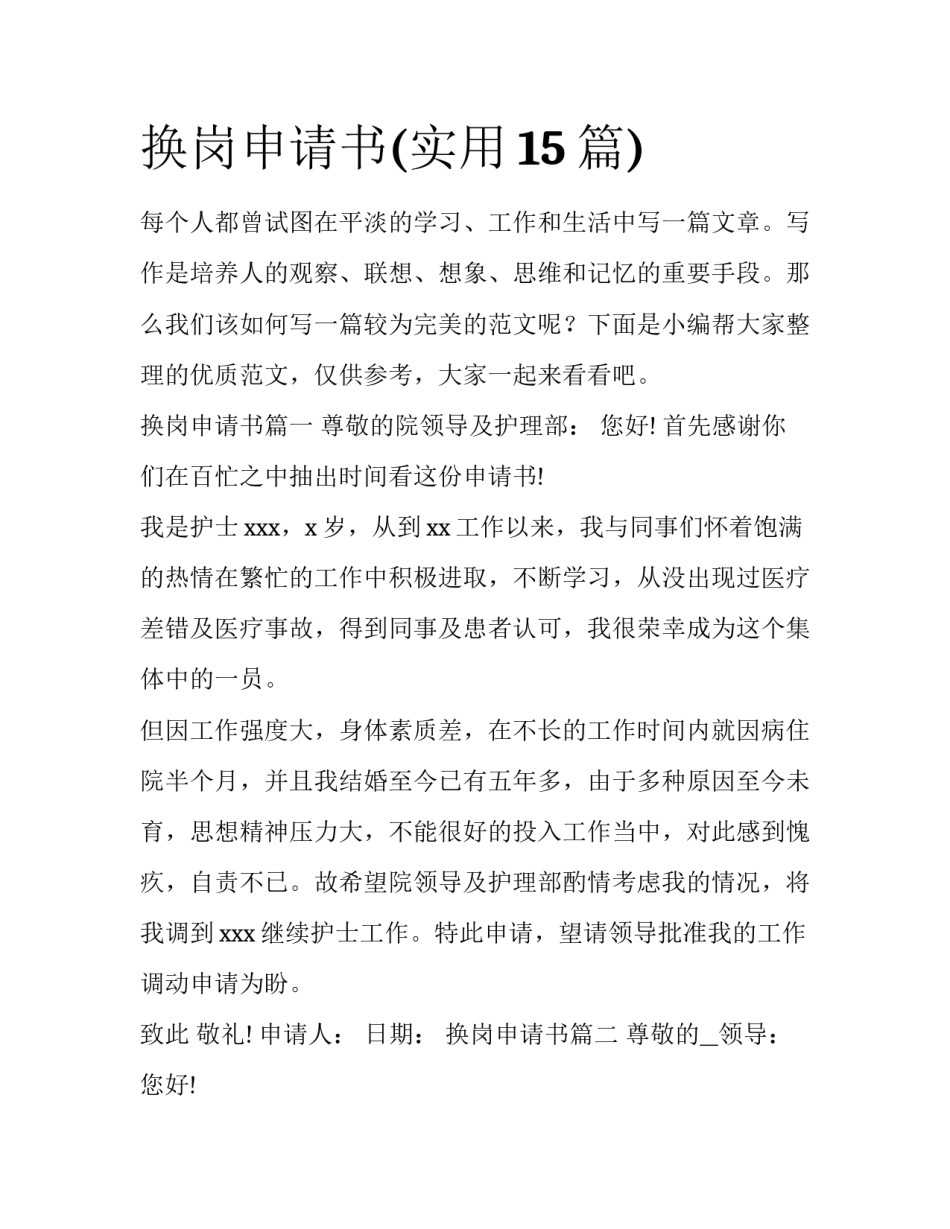 换岗申请书(实用15篇)_第1页