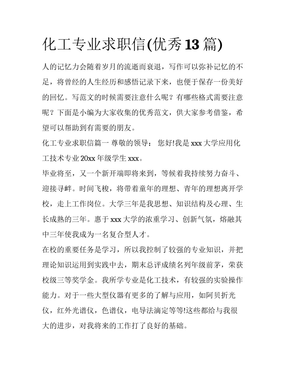 化工专业求职信(优秀13篇)_第1页