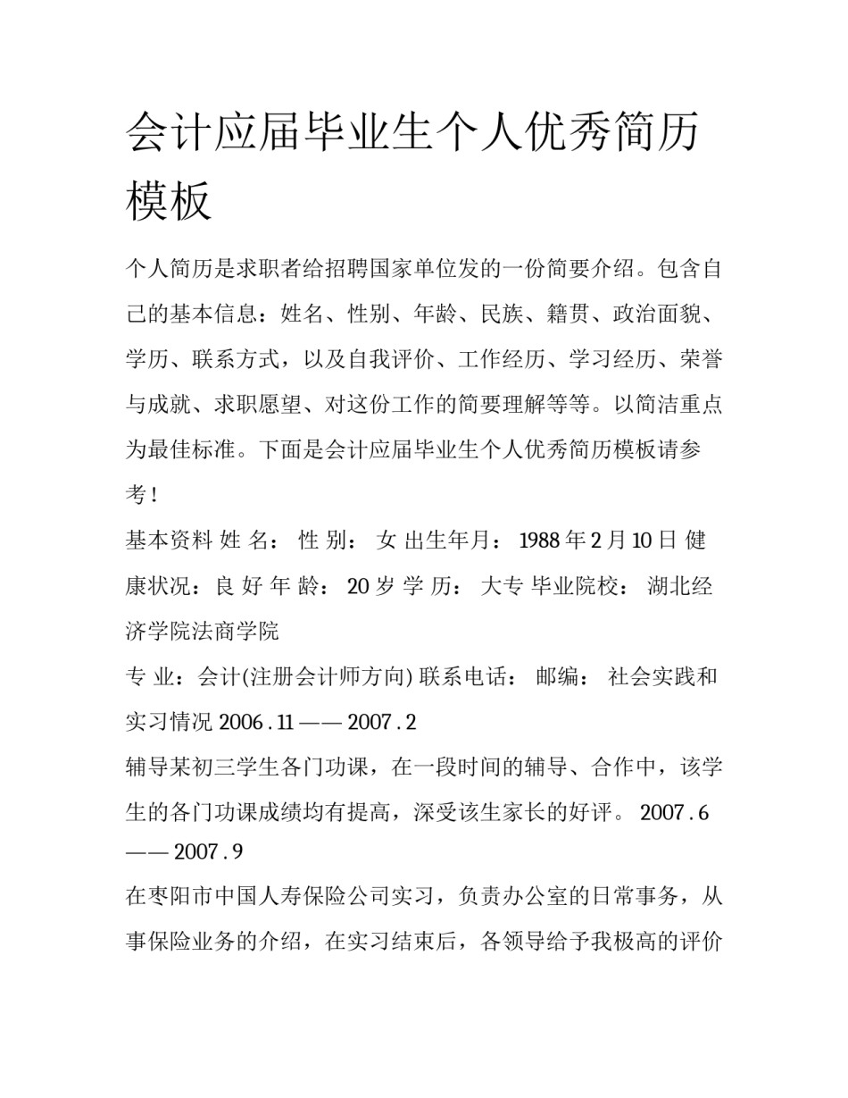 会计应届毕业生个人优秀简历模板_第1页