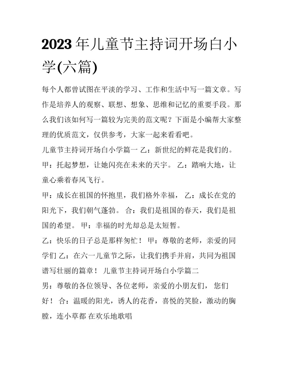 2023年儿童节主持词开场白小学(六篇)_第1页