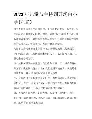2023年儿童节主持词开场白小学(六篇)