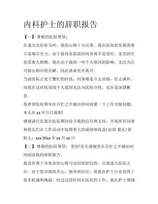 内科护士的辞职报告