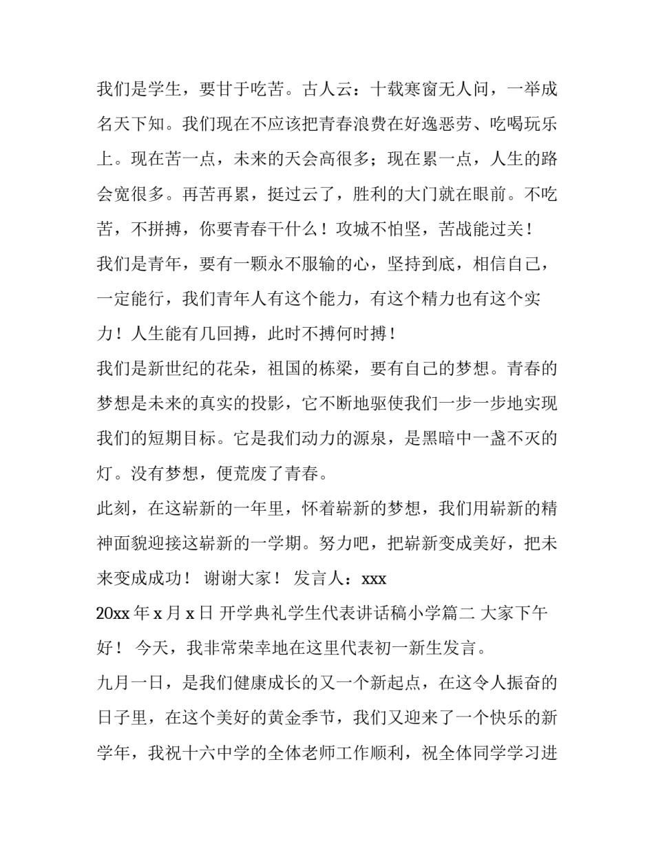 最新开学典礼学生代表讲话稿小学 开学典礼学生代表讲话稿(优质8篇)_第2页