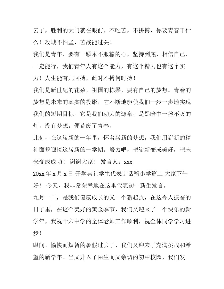 最新开学典礼学生代表讲话稿小学 开学典礼学生代表讲话稿(优质8篇)_第3页