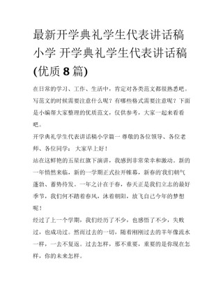 最新开学典礼学生代表讲话稿小学 开学典礼学生代表讲话稿(优质8篇)