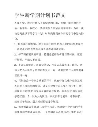学生新学期计划书范文