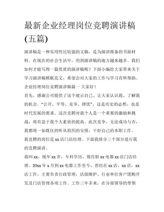 最新企业经理岗位竞聘演讲稿(五篇)