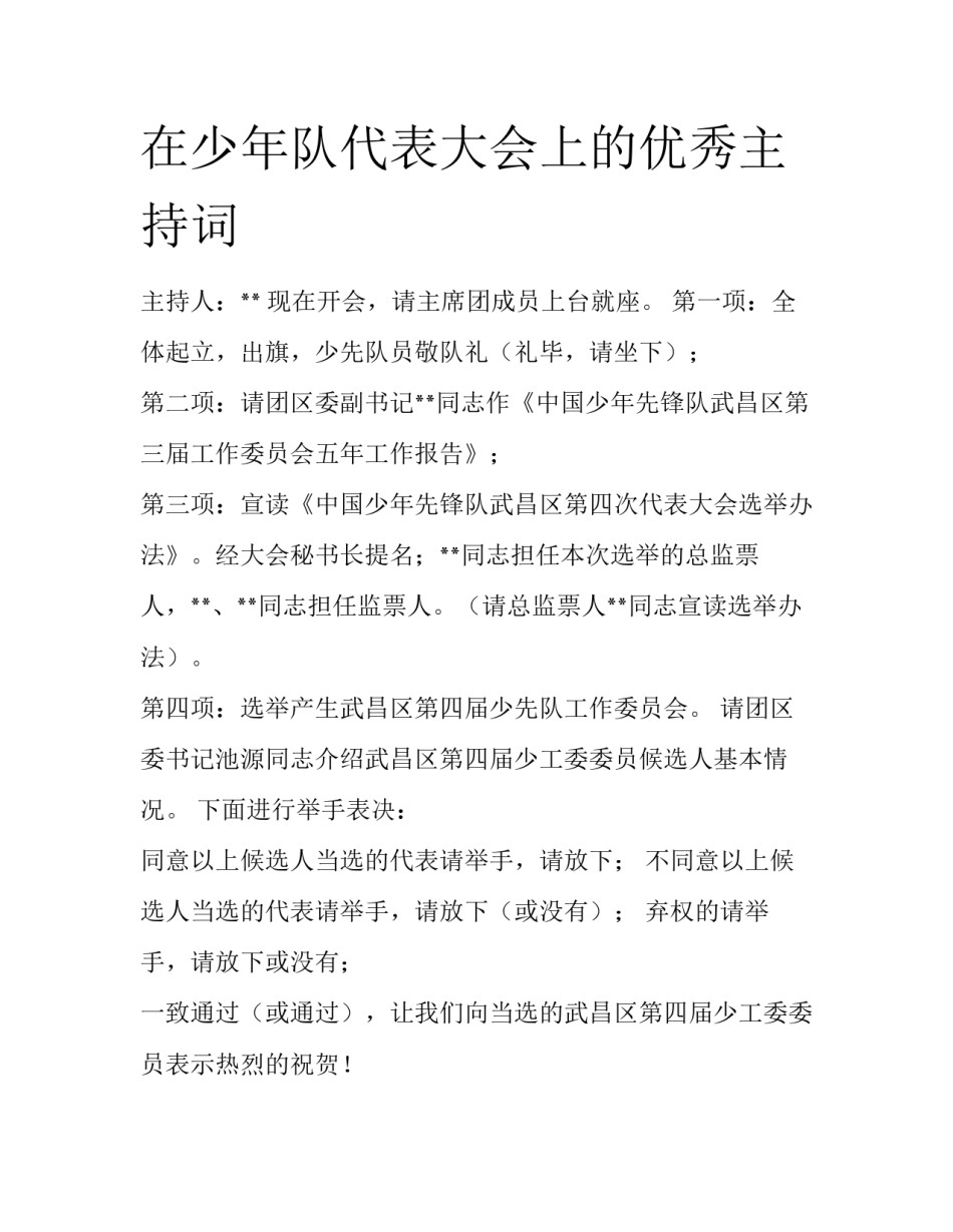 在少年队代表大会上的优秀主持词_第1页