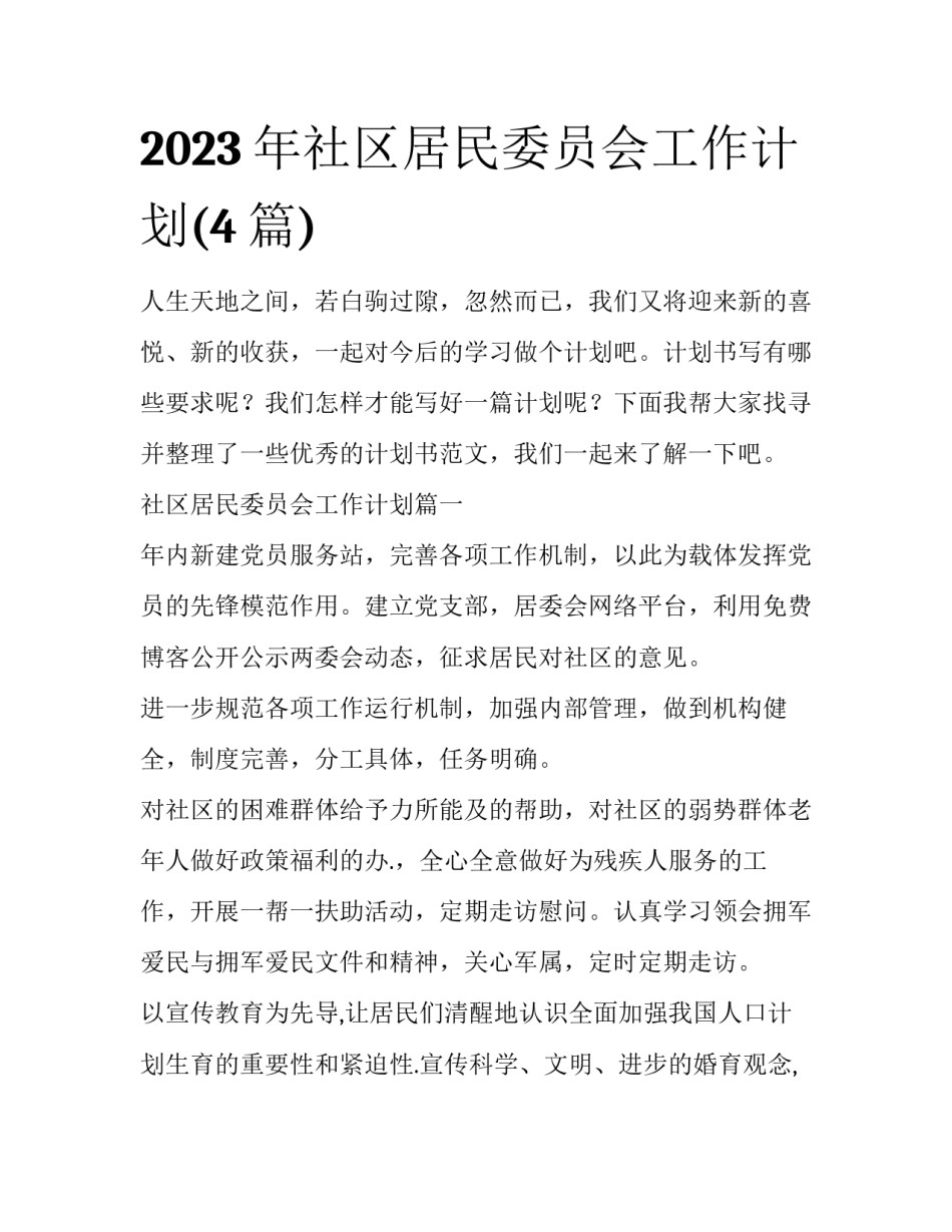 2023年社区居民委员会工作计划(4篇)_第1页
