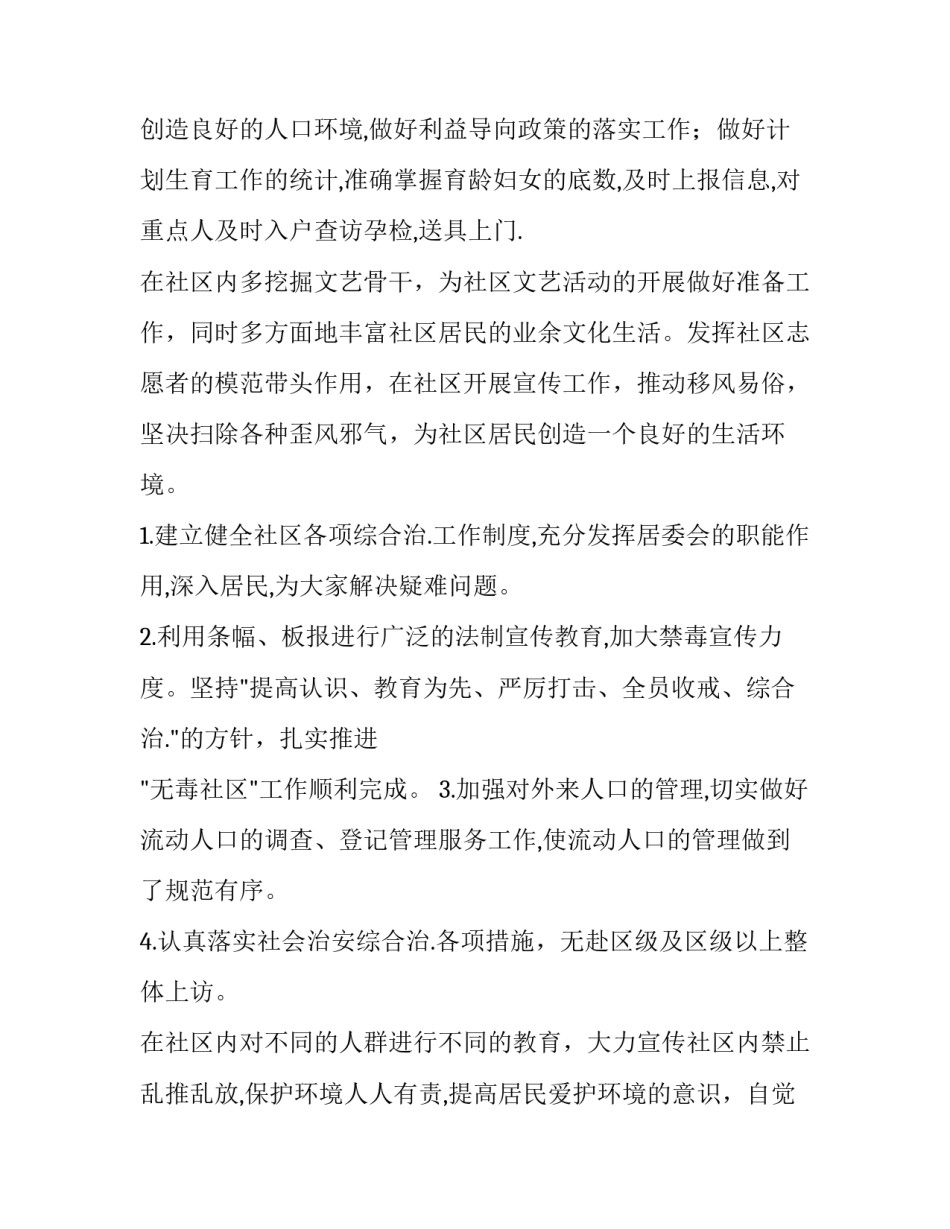 2023年社区居民委员会工作计划(4篇)_第2页