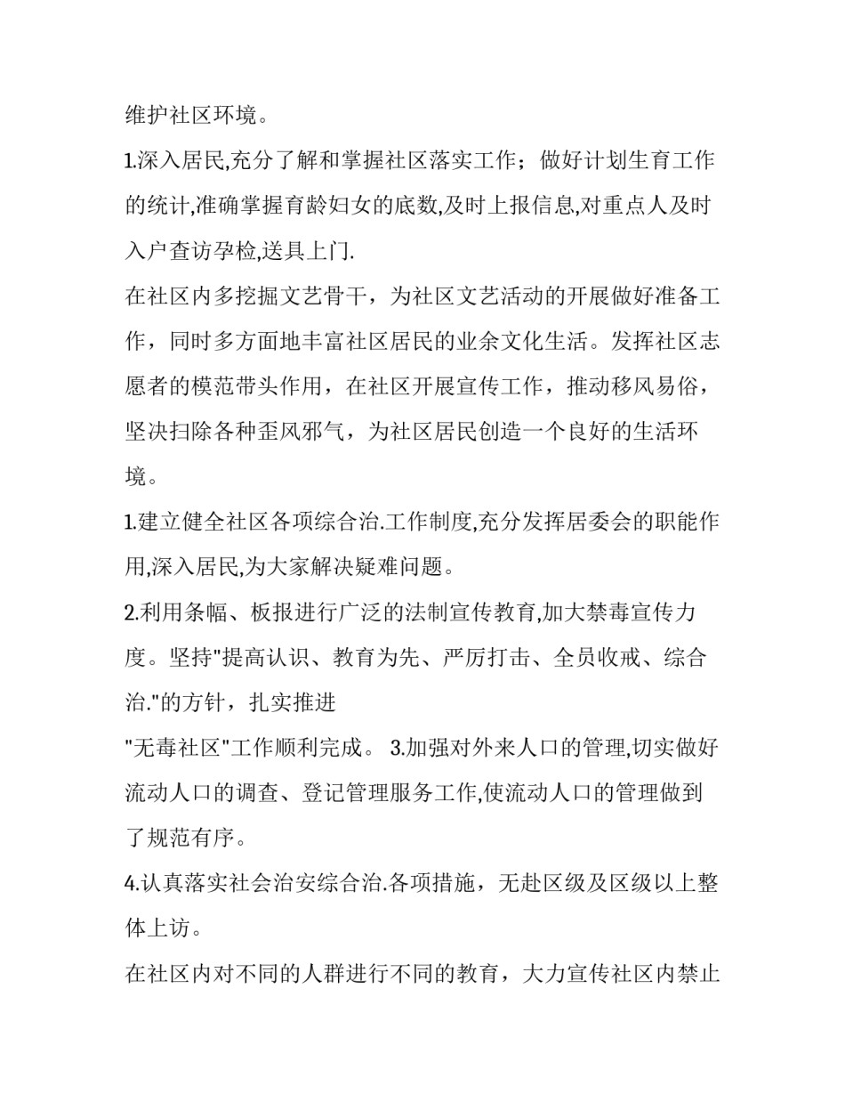 2023年社区居民委员会工作计划(4篇)_第3页
