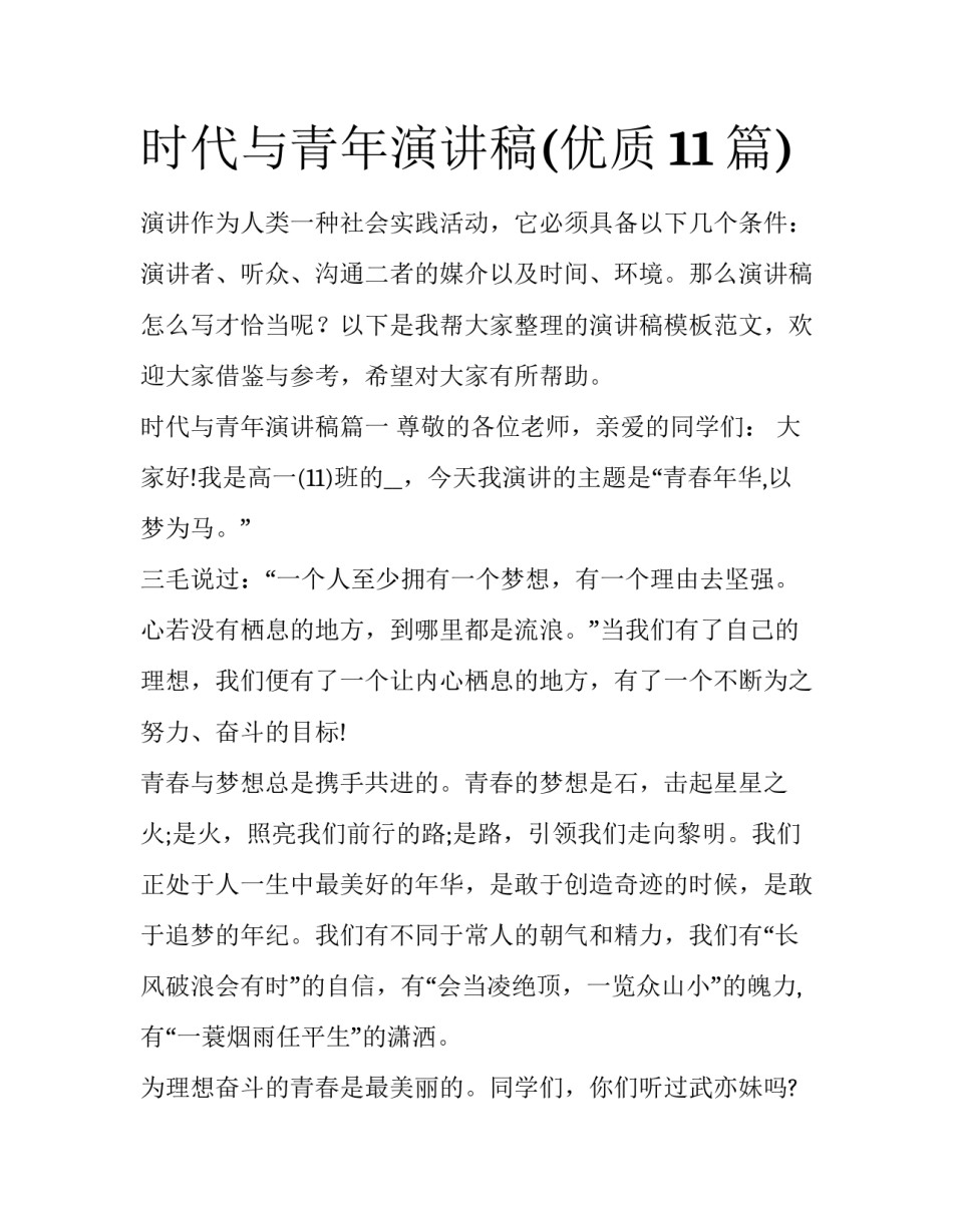 时代与青年演讲稿(优质11篇)_第1页