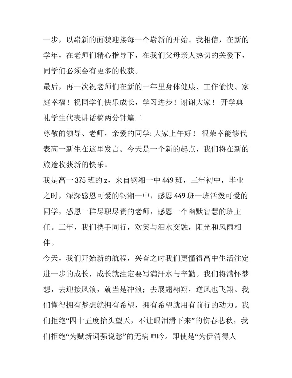 2023年开学典礼学生代表讲话稿两分钟 开学典礼学生代表讲话稿(优质8篇)_第2页