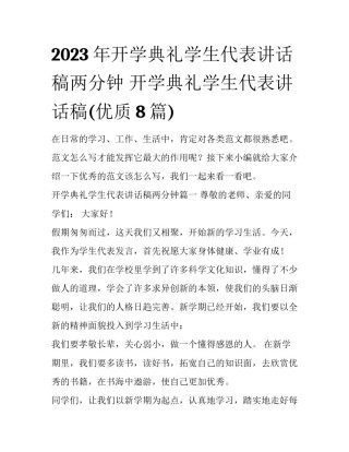 2023年开学典礼学生代表讲话稿两分钟 开学典礼学生代表讲话稿(优质8篇)