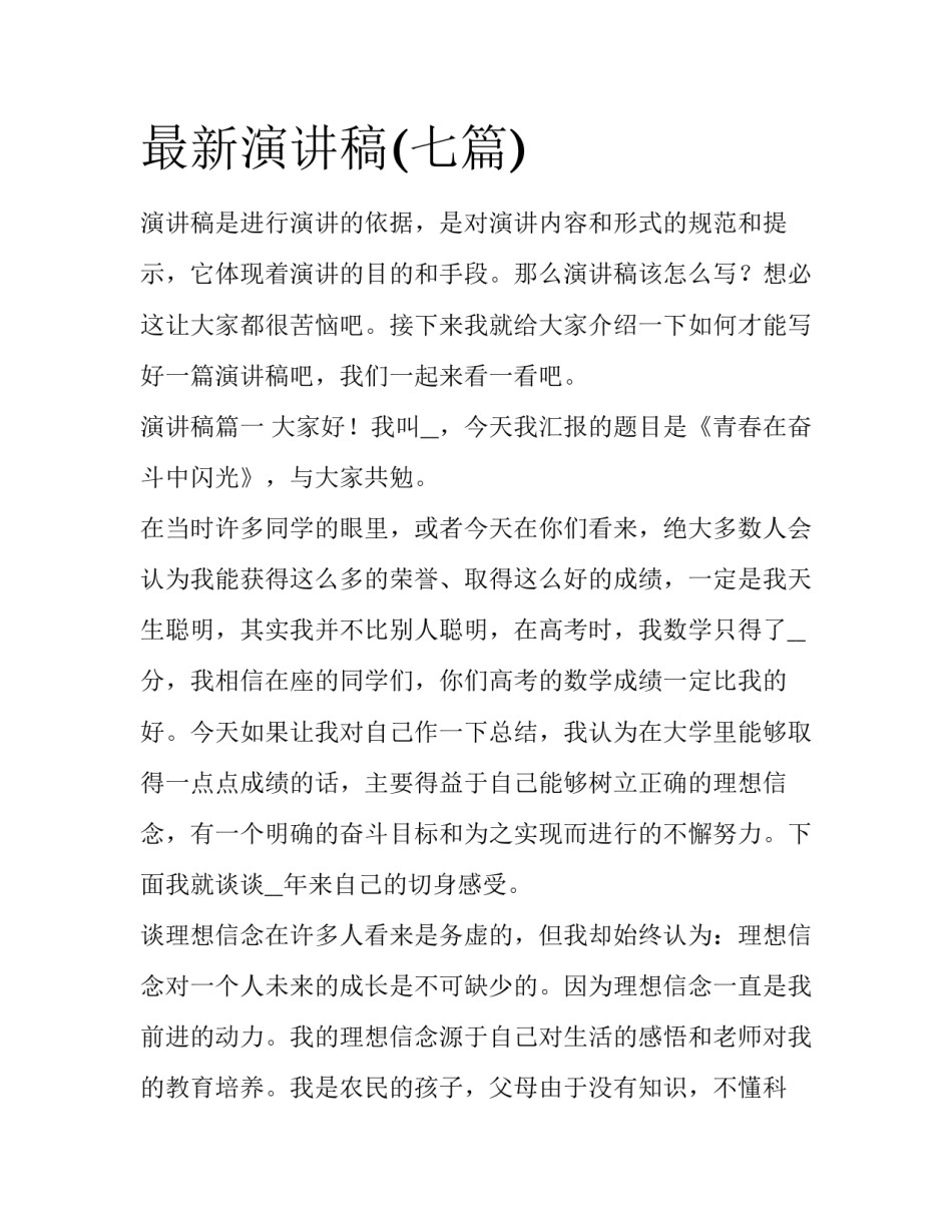 最新演讲稿(七篇)_第1页