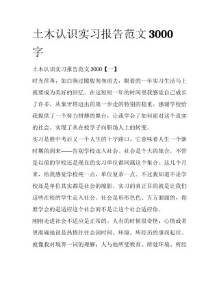 土木认识实习报告范文3000字