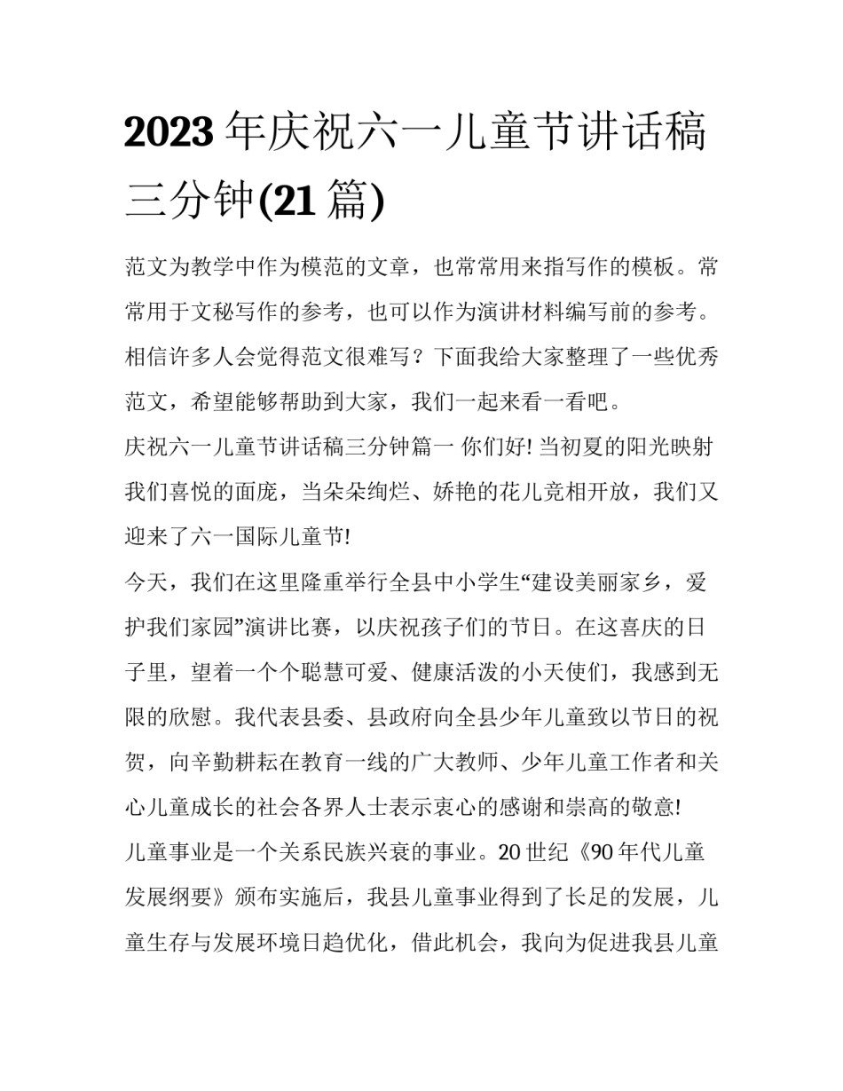2023年庆祝六一儿童节讲话稿三分钟(21篇)_第1页