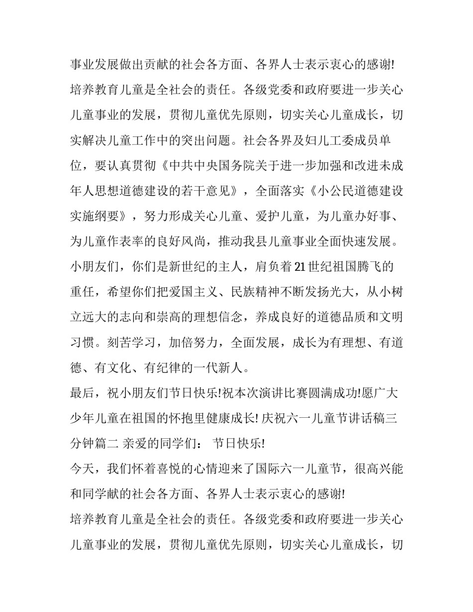 2023年庆祝六一儿童节讲话稿三分钟(21篇)_第2页