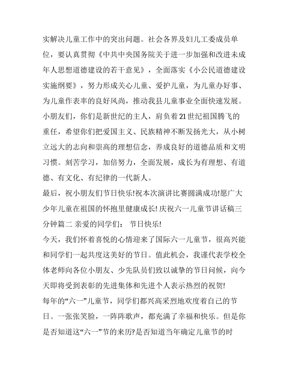 2023年庆祝六一儿童节讲话稿三分钟(21篇)_第3页