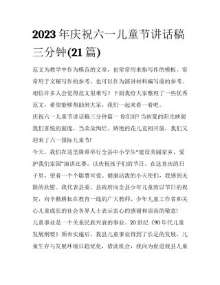 2023年庆祝六一儿童节讲话稿三分钟(21篇)