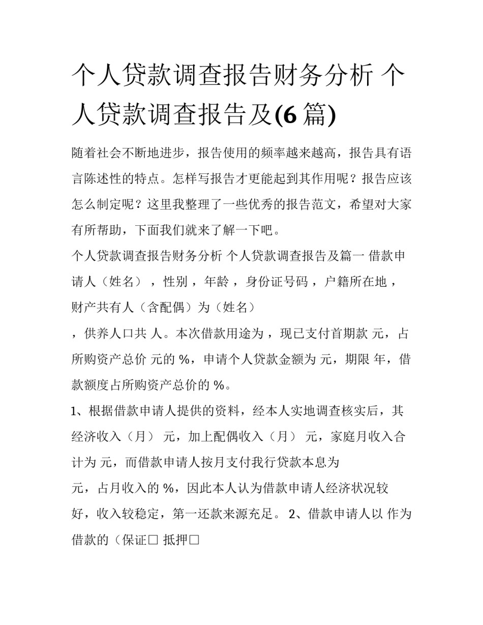 个人贷款调查报告财务分析 个人贷款调查报告及(6篇)_第1页