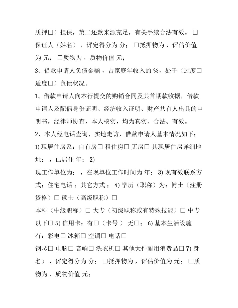 个人贷款调查报告财务分析 个人贷款调查报告及(6篇)_第2页