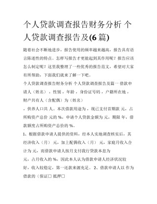 个人贷款调查报告财务分析 个人贷款调查报告及(6篇)