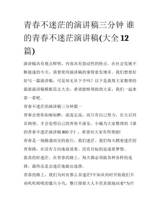 青春不迷茫的演讲稿三分钟 谁的青春不迷茫演讲稿(大全12篇)