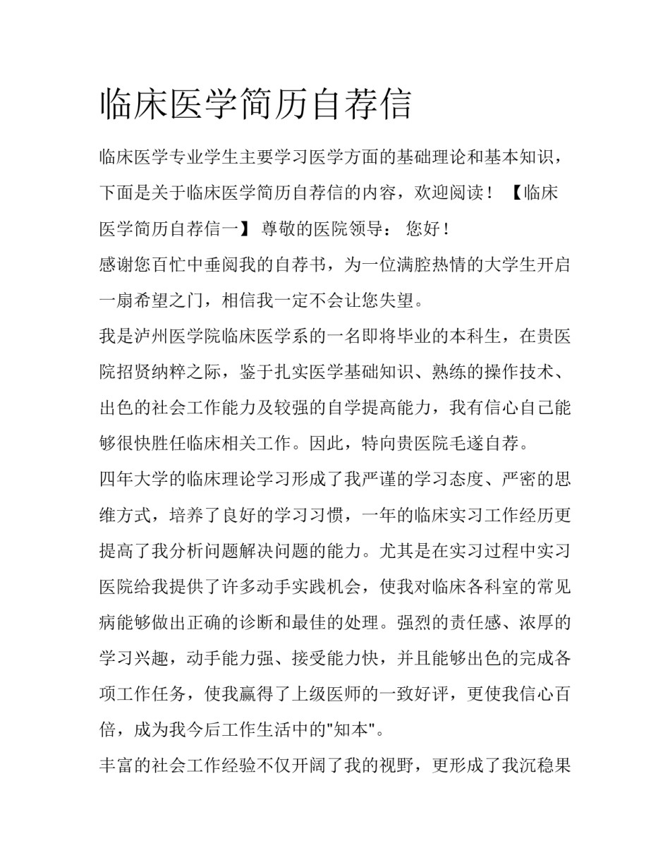 临床医学简历自荐信_第1页
