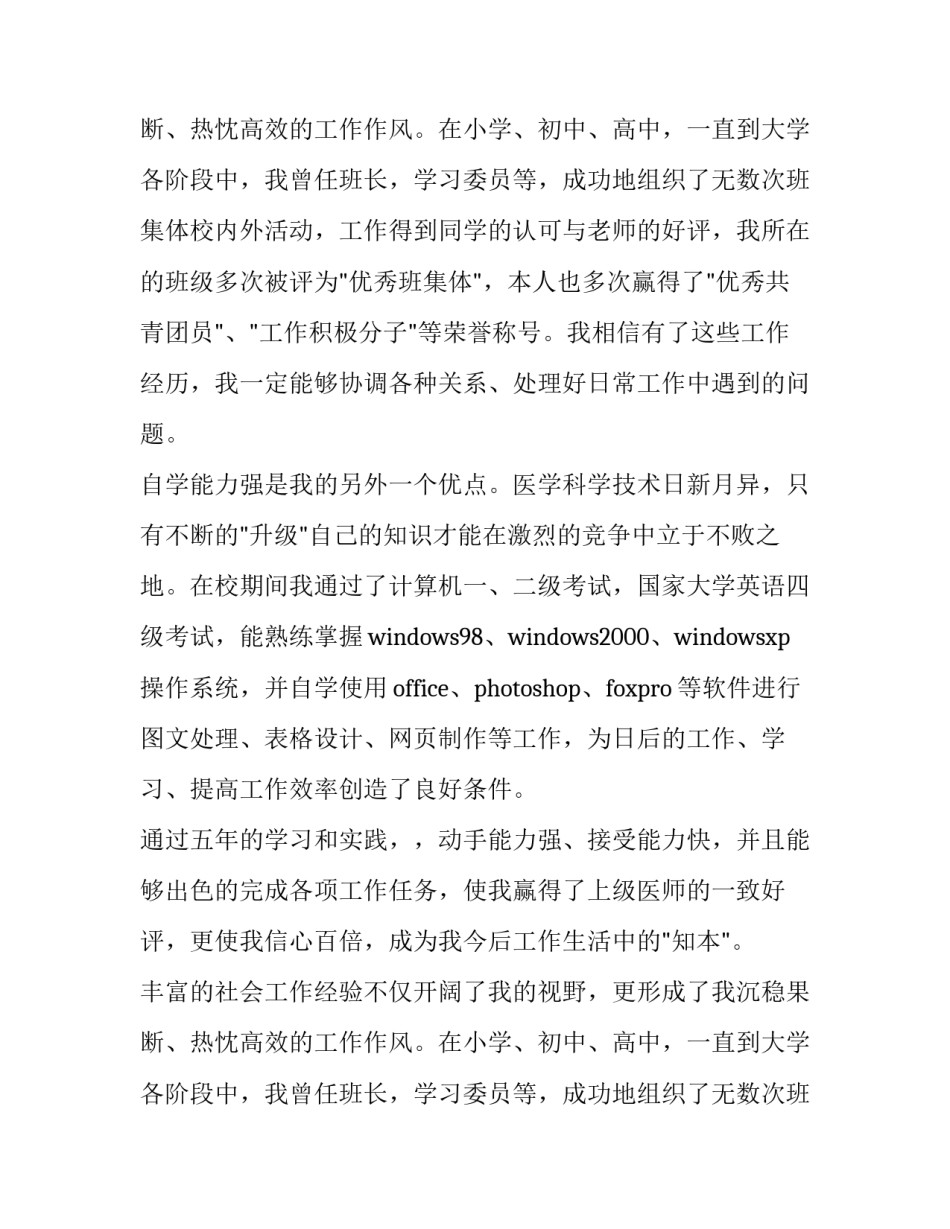 临床医学简历自荐信_第2页