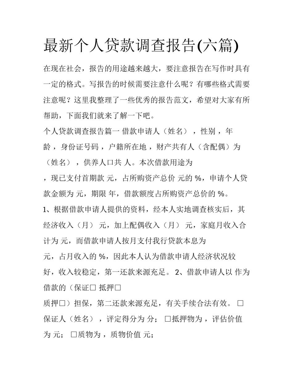 最新个人贷款调查报告(六篇)_第1页
