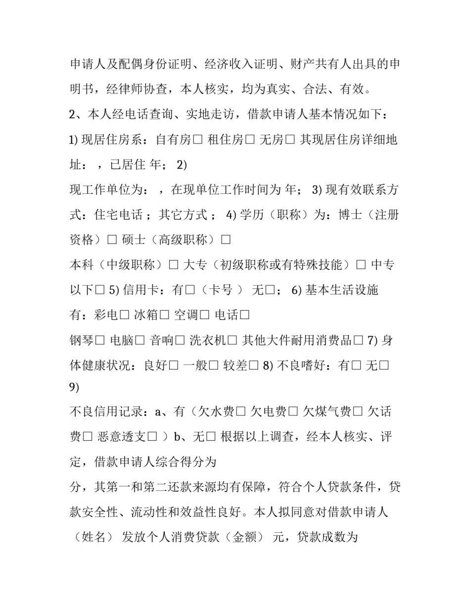 最新个人贷款调查报告(六篇)_第3页