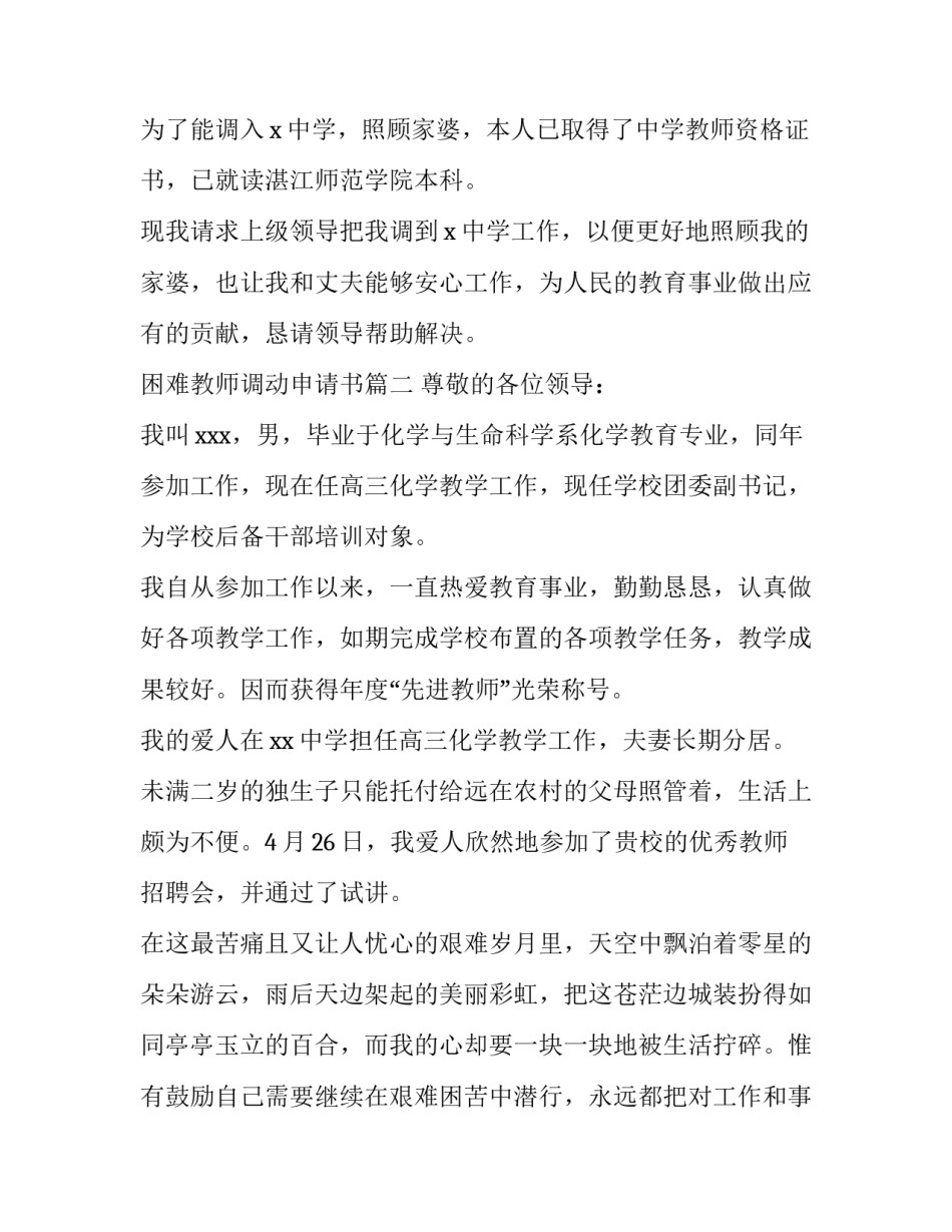 2023年困难教师调动申请书(3篇)_第2页
