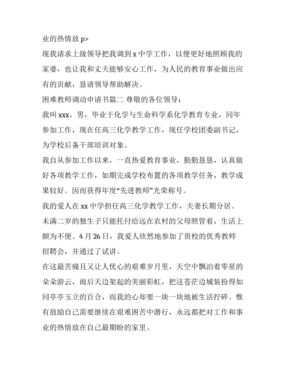 2023年困难教师调动申请书(3篇)_第3页
