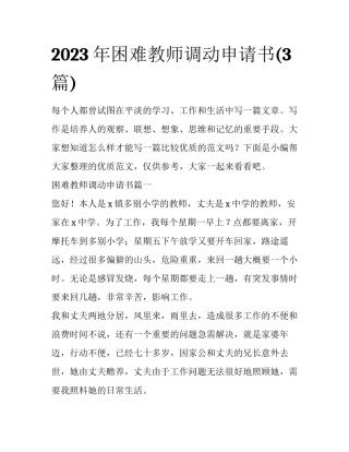 2023年困难教师调动申请书(3篇)