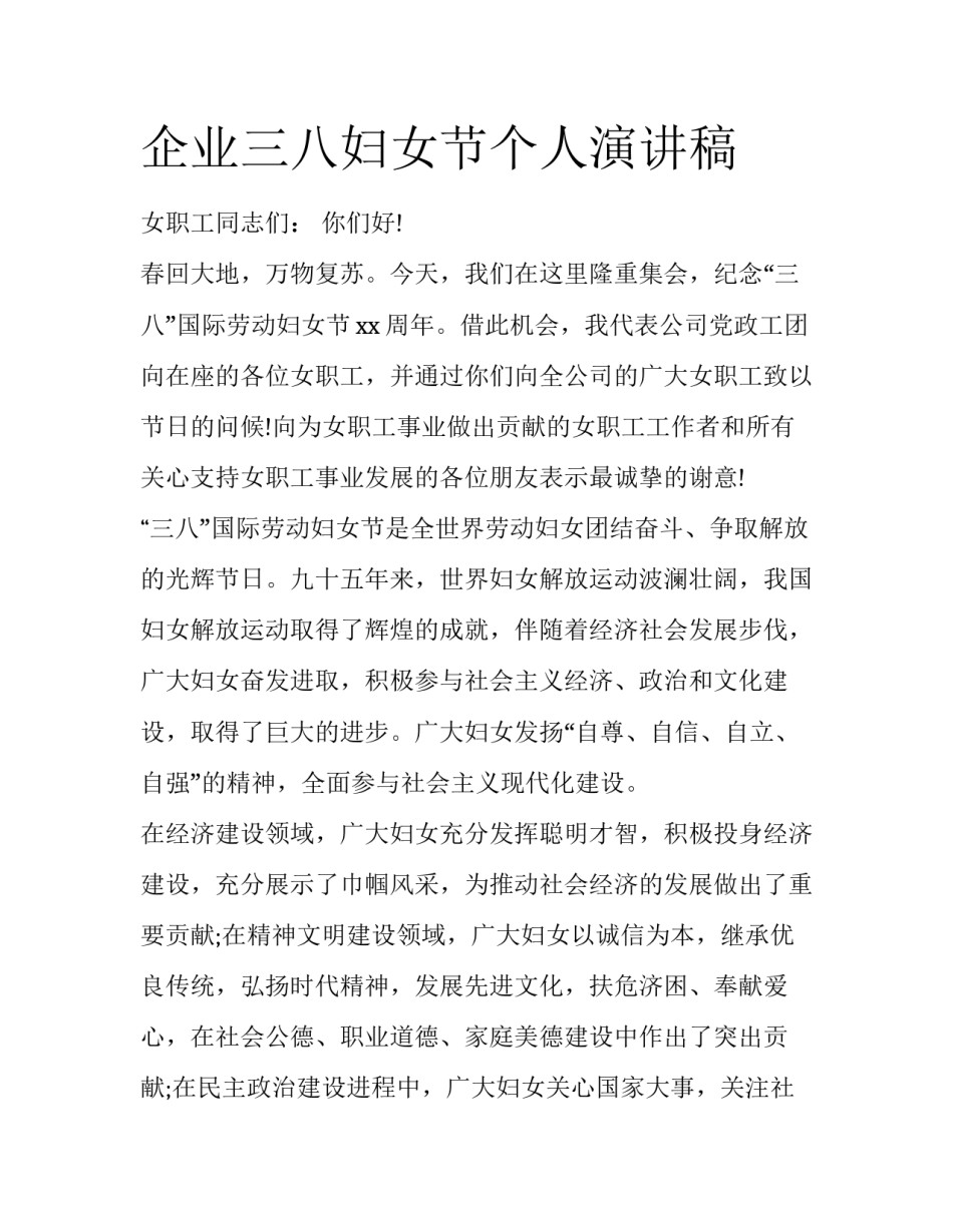 企业三八妇女节个人演讲稿_第1页