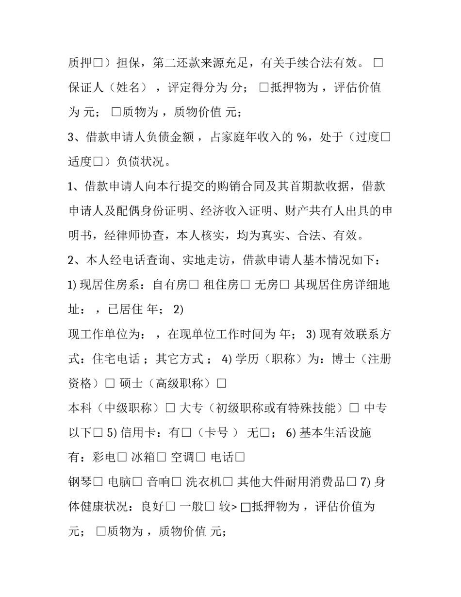最新个人贷款调查报告的内容(6篇)_第2页