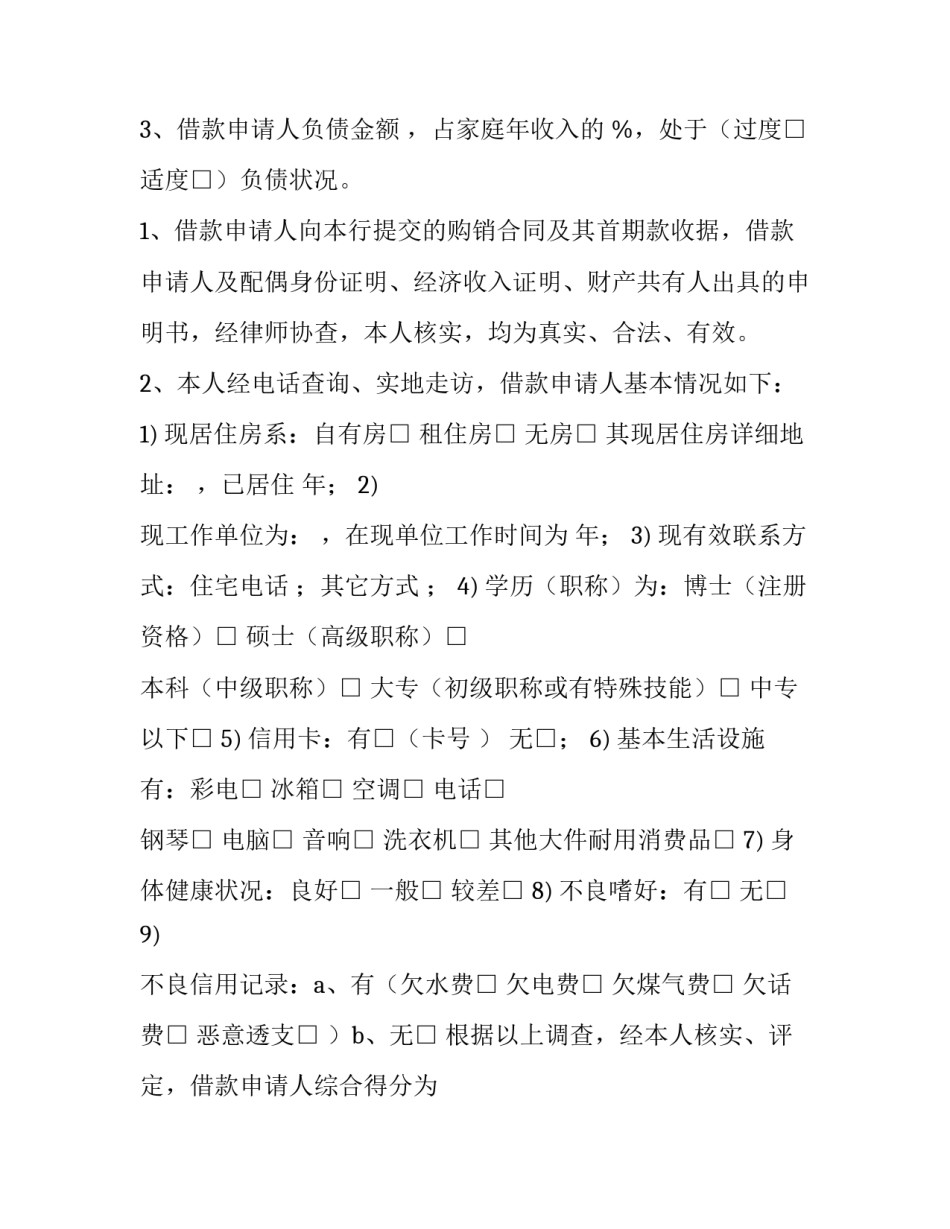 最新个人贷款调查报告的内容(6篇)_第3页