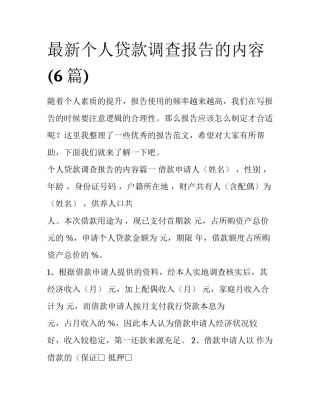 最新个人贷款调查报告的内容(6篇)