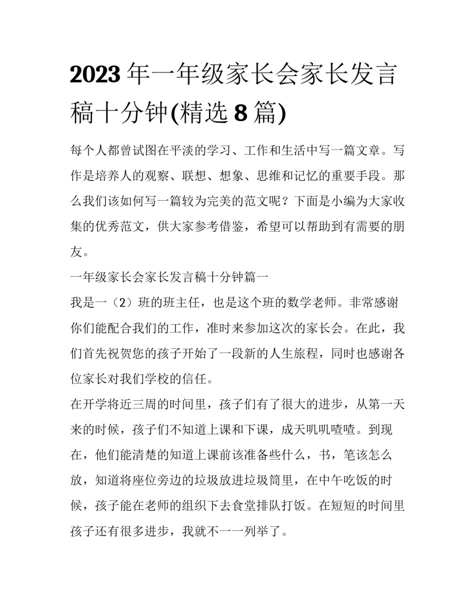 2023年一年级家长会家长发言稿十分钟(精选8篇)_第1页