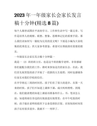 2023年一年级家长会家长发言稿十分钟(精选8篇)